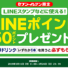 【2019年3月】セブンイレブンで炭酸系ドリンクを買うと必ずもらえる！LINEポイントが50P！