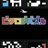 iPhone版「ピクロジパズル」プレイレビュー