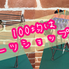 100均はダーツショップだ！