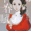 【感想・あらすじ・レビュー】早春賦：山口恵以子