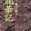 龍華記（澤田瞳子）