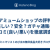 【アミュームショップの評判】怪しい？安全？ガチャ通販の口コミ(良い/悪い)を徹底調査！