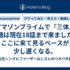 アマゾンプライムで「三体」視聴は現在18話まで来ました。ここに来て見るペースが少し遅くなる。