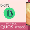 Android 13はかなり使いやすい：AQUOS sense6