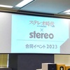 ステレオ時代× ｓｔｅｒｅｏイベント