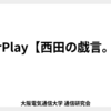 AirPlay【西田の戯言。】
