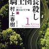 「騎士団長殺し 第1部 顕れるイデア編 上」