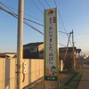 【広島→山口編】岩国市 スマホ復活！そしてついに広島を発つ･･･！