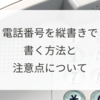 電話番号を縦書きで書く方法と注意点について