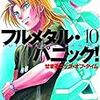 「フルメタル・パニック！」7月に完結編の上巻が発売の模様