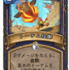 【Hearthstone】「天下一ウドゥ祭｣新カード事前評価！シャーマン&ローグ