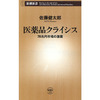 感想文13-53：医薬品クライシス―78兆円市場の激震―