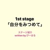 1stステージの紹介☆written by ぴーはる（2Sop）