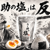 罪は、うまい。「ろく助の塩」という、干し椎茸・昆布・ホタテの旨味をぶち込んだ反則調味料