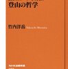 竹内洋岳『登山の哲学』感想