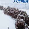 八甲田山 （1977）