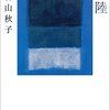 １５冊目　「離陸」　絲山秋子