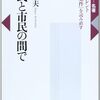 【本】難民と市民の間で -ハンナ・アレント『人間の条件』を読み直す（小玉重夫）