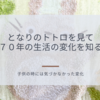 となりのトトロを見ていて、この７０年で暮らしが激変していたことに気づいた