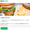 Uber Eats クーポンの謎