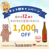 「金の水」ネット割キャンペーン！