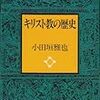 小田垣雅也『キリスト教の歴史』