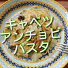 久しぶりに、キャベツアンチョビパスタ作ってみました！