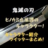 鬼滅の刃ヒノカミ血風譚のキャラクターは？キャラ紹介ツイッターまとめ！