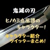 鬼滅の刃ヒノカミ血風譚のキャラクターは？キャラ紹介ツイッターまとめ！