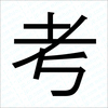 ”時間を変換する”という考え