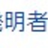 【特許】特許とは？特許調査とは？