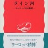 加藤雅彦『ライン河』（岩波新書）