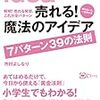 『売れる！　魔法のアイデア　７パターン39の法則』市村よしなりさん－小学生でもわかる発想法