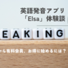 英語発音アプリ「Elsa Speak」体験談。〜無料会員から有料会員、お得に始めるには？〜