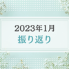 2023年1月振り返り＆2月のやりたいことリスト