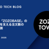 物流拠点「ZOZOBASE」の意思決定を支える注文数の時系列予測