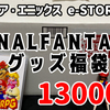 【福袋】スクエニe-STORE『ファイナルファンタジーグッズ福袋』13000円を開封！