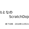 おとなのScratchDojo　2018/11/21