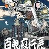 夜は狙い目？「水木しげるの妖怪 百鬼夜行」