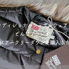トラディショナルウェザーウェアってどんなブランド？実際にパッカブルダウンを購入した感想