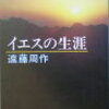 【書評】「イエスの生涯」「ミヒャエル・コールハースの運命」の感想