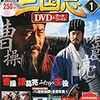 「三国志 Three kingdoms」全95話を観る　その２