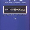 個人的に論文に役立ったかなと思う勉強法「判例集大量高速回転」