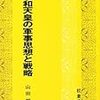 昭和天皇の軍事思想と戦略