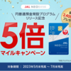 JAL NEOBANK　毎月月末＋翌月5日までの残高に応じてJALマイル付与！　5-7月末は付与マイルが5倍となります！！