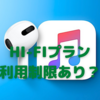 何？「 Apple Music HI-FIサービス」はAirPods ProとAirPods Maxのみ対応？〜他のイヤホンやスピーカーでは使えないの？〜