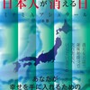 「新・日本列島から日本人が消える日（下巻）」（ミナミAアシュタール）