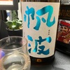 帆波 純米吟醸 初しぼり アクア（富山）