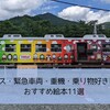 【絵本】バス・緊急車両・重機・乗り物好きにおすすめ絵本11選