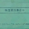 ブックオフ株主優待到着2024〜本の買取クーポンやお得な優待買物券！〜